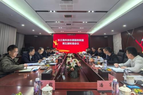 長三角科技志愿服務(wù)聯(lián)盟第五屆輪值會(huì)議在安徽合肥召開